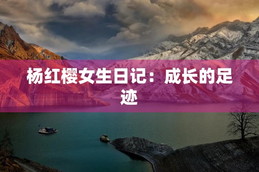 杨红樱女生日记:成长的足迹 杨红樱女生日记:成长的足迹