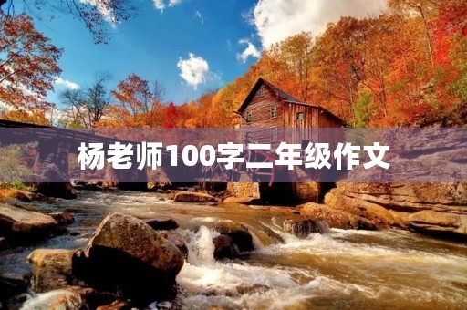 杨老师100字二年级作文 杨老师100字二年级作文