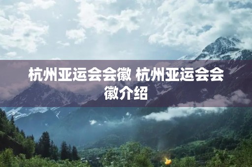 杭州亚运会会徽 杭州亚运会会徽介绍