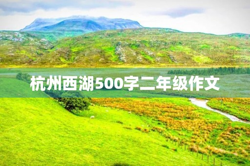 杭州西湖500字二年级作文