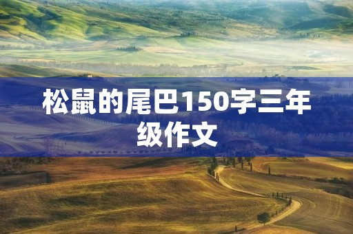 松鼠的尾巴150字三年级作文