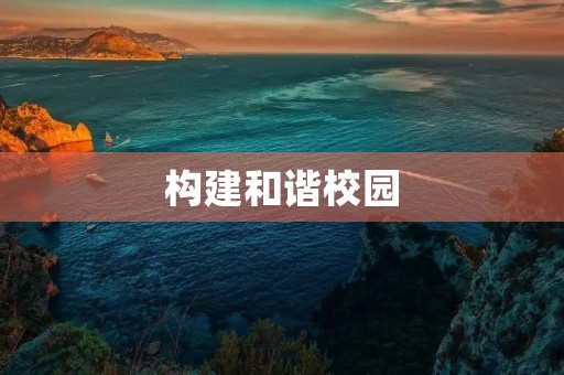 构建和谐校园,从我做起 构建和谐校园,从我做起