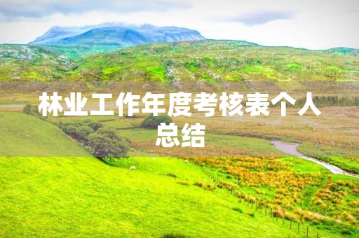 林业工作年度考核表个人总结