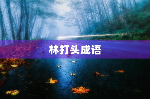 林打头成语