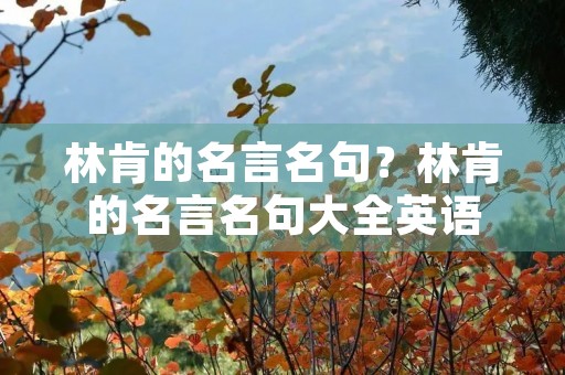 林肯的名言名句？林肯的名言名句大全英语