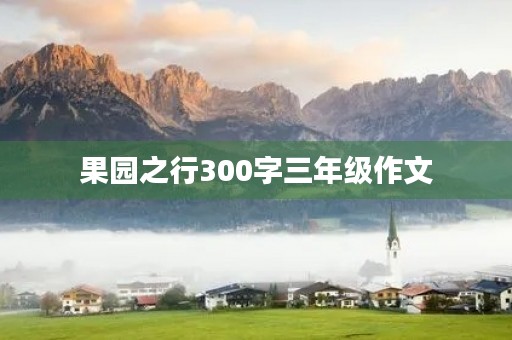 果园之行300字三年级作文 果园之行300字三年级作文