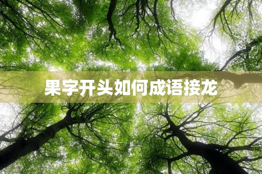 果字开头如何成语接龙 果字开头如何成语接龙