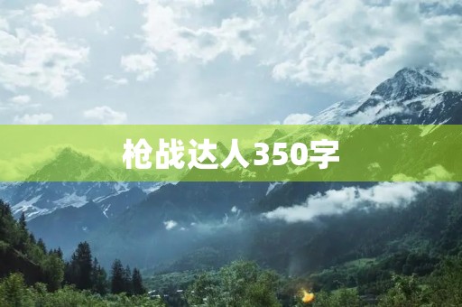 枪战达人350字