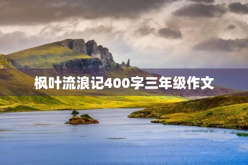 枫叶流浪记400字三年级作文