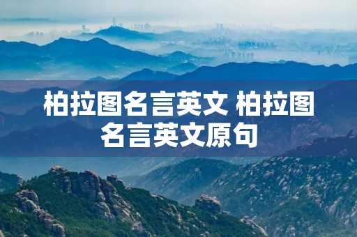 柏拉图名言英文 柏拉图名言英文原句 柏拉图名言英文 柏拉图名言英文原句