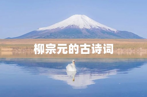 柳宗元的古诗词