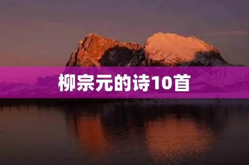 柳宗元的诗10首 柳宗元的诗10首