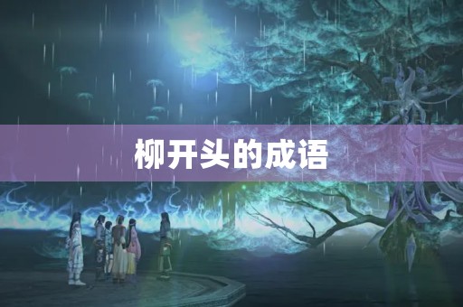 柳开头的成语