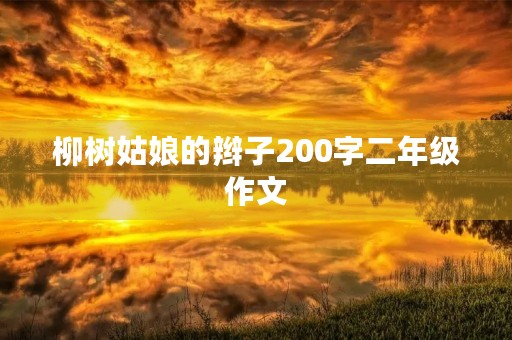 柳树姑娘的辫子200字二年级作文