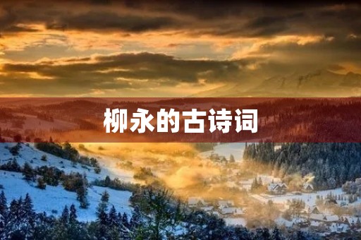 柳永的古诗词