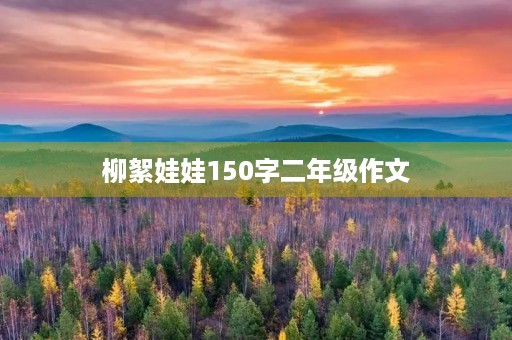 柳絮娃娃150字二年级作文