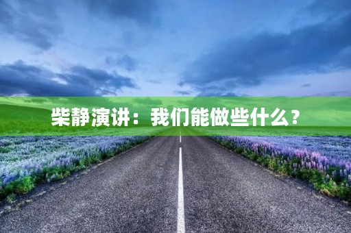 柴静演讲：我们能做些什么？