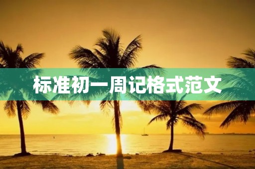 标准初一周记格式范文 标准初一周记格式范文