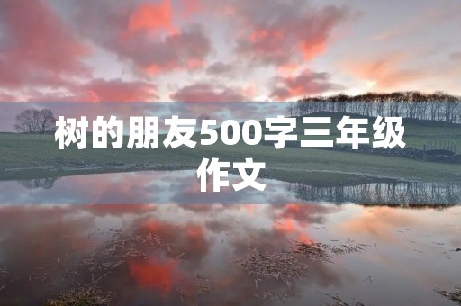 树的朋友500字三年级作文
