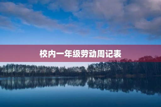校内一年级劳动周记表