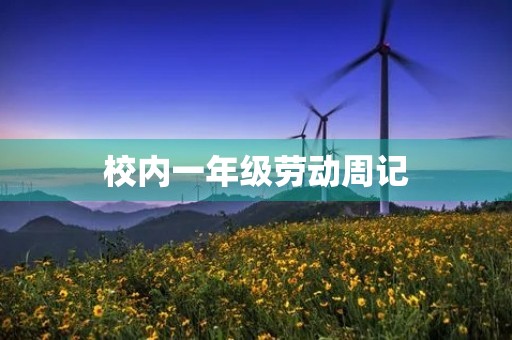 校内一年级劳动周记