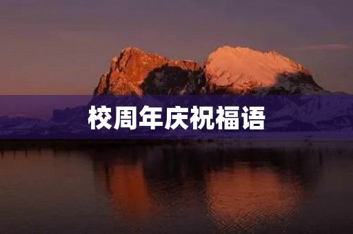 校周年庆祝福语(十年校庆佳句)