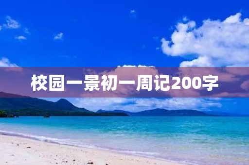 校园一景初一周记200字 校园一景初一周记200字