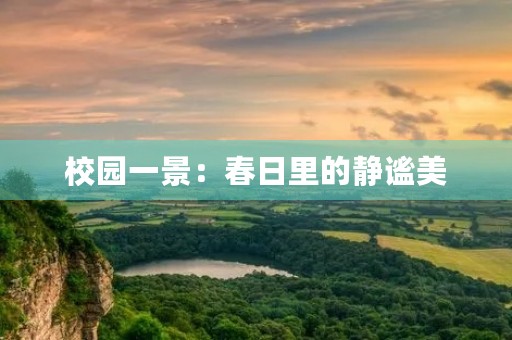 校园一景:春日里的静谧美 校园一景:春日里的静谧美