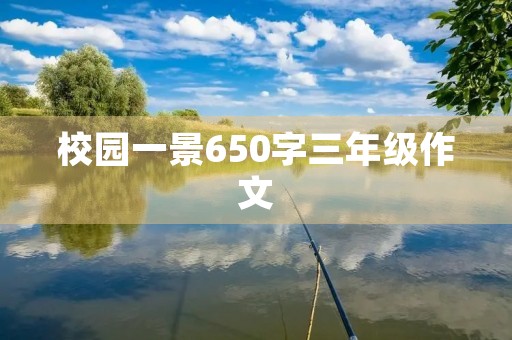校园一景650字三年级作文 校园一景650字三年级作文