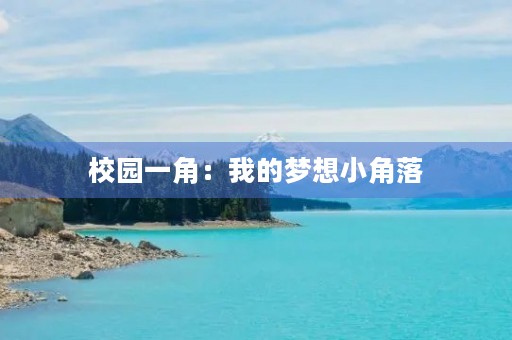 校园一角:我的梦想小角落 校园一角:我的梦想小角落