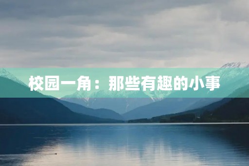 校园一角:那些有趣的小事 校园一角:那些有趣的小事