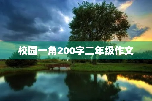 校园一角200字二年级作文 校园一角200字二年级作文