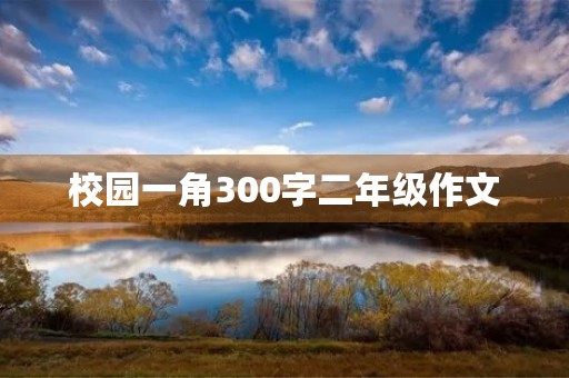 校园一角300字二年级作文 校园一角300字二年级作文