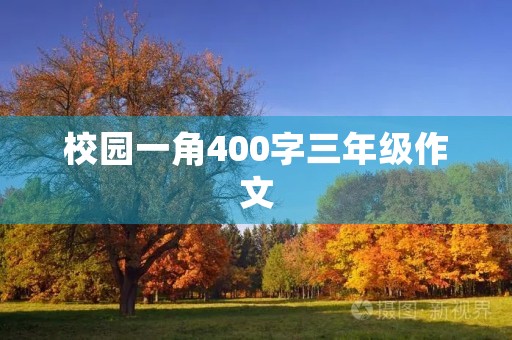校园一角400字三年级作文