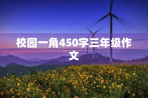 校园一角450字三年级作文