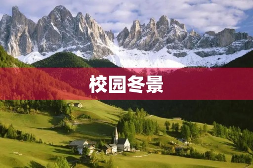 校园冬景 校园冬景