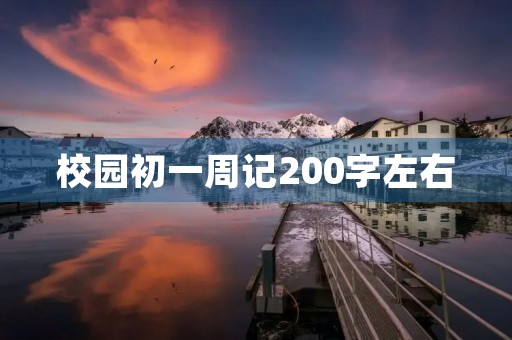 校园初一周记200字左右