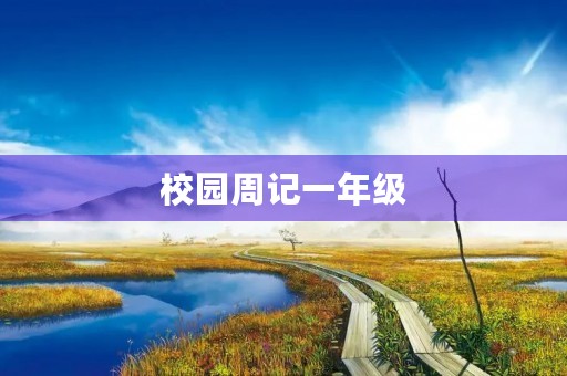 校园周记一年级 校园周记一年级