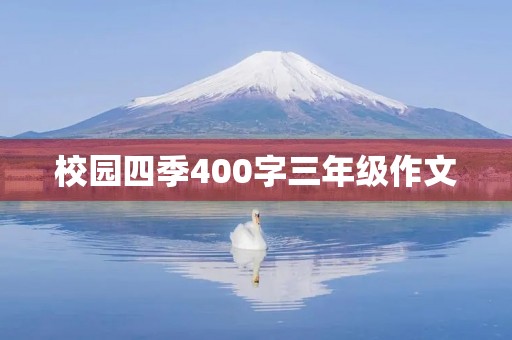 校园四季400字三年级作文 校园四季400字三年级作文