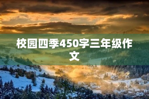 校园四季450字三年级作文 校园四季450字三年级作文