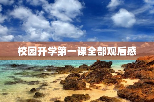 校园开学第一课全部观后感 校园开学第一课全部观后感