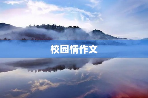 校园情作文 校园情作文