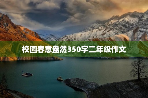 校园春意盎然350字二年级作文 校园春意盎然350字二年级作文