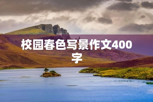 校园春色写景作文400字 校园春色写景作文400字