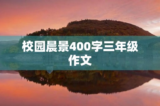 校园晨景400字三年级作文