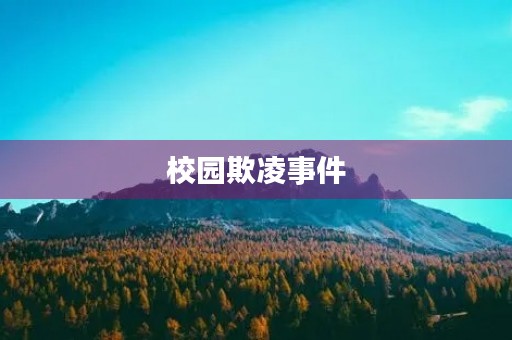 校园欺凌事件 校园欺凌事件