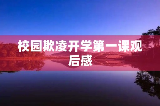 校园欺凌开学第一课观后感 校园欺凌开学第一课观后感