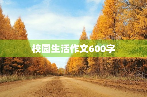 校园生活作文600字 校园生活作文600字