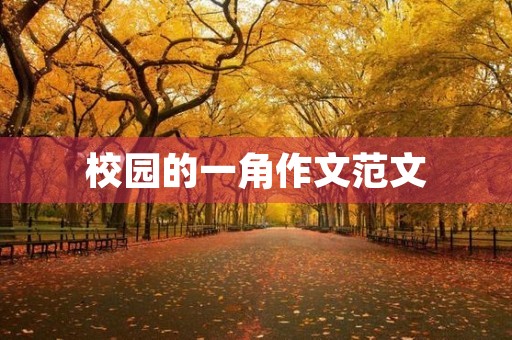 校园的一角作文范文 校园的一角作文范文