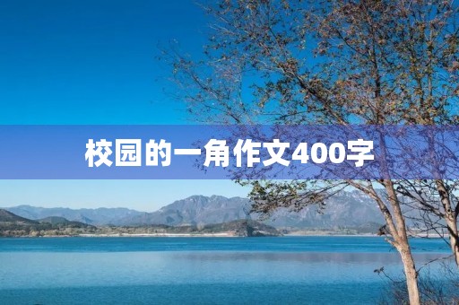 校园的一角作文400字 校园的一角作文400字